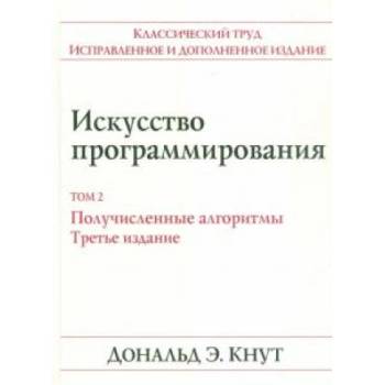 Искусство программирования. Том 2. Получисленные алгоритмы | Дональд Кнут