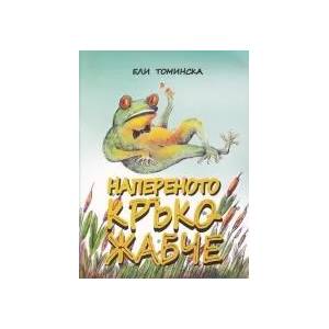 Напереното Кръко-Жабче (ISBN: 9789540914787)