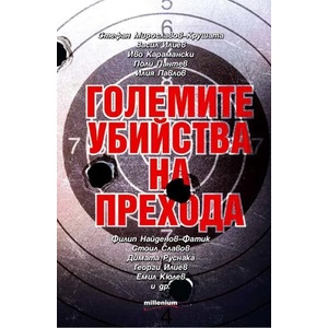 Големите убийства на прехода (2018)