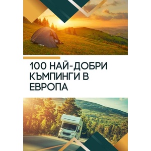 50 най-добри къмпинги в България (ISBN: 9789549893243)
