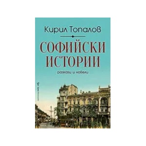 Софийски истории (2021)