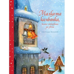 Малката камбанка, която отказваше да звъни (ISBN: 9789543576937)