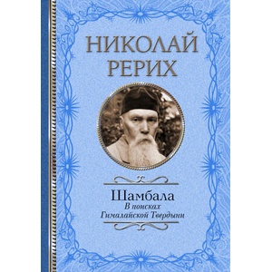 Шамбала. В поисках Гималайской Твердыни | Павел Бажов (2021)