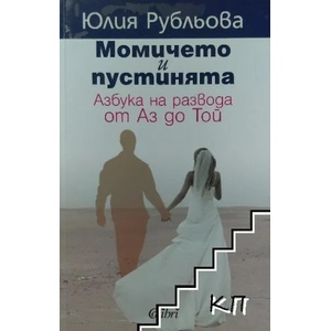 Момичето и пустинята (ISBN: 9789545299001)