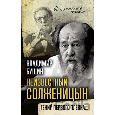 Neizvestnyj Solženicyn - Vladimir Bušin