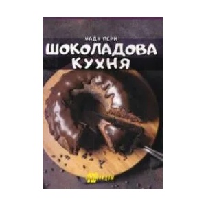 Шоколадова кухня (ISBN: 9786192230708)
