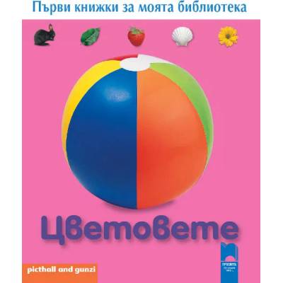 Първи книжки за моята библиотека. Цветовете (53000025504)