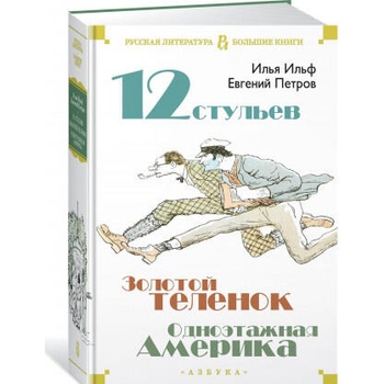 Image 1 of Двенадцать стульев. Золотой теленок. Одноэтажная Америка