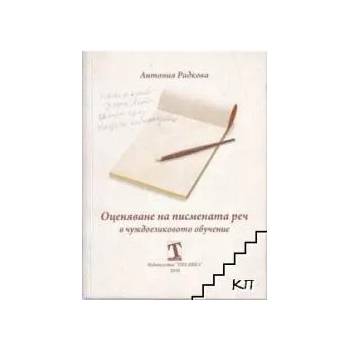 Оценяване на писмената реч в чуждоезиковото обучение