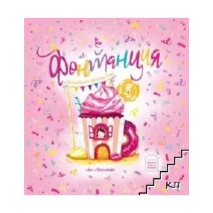Фонтанция (2021)