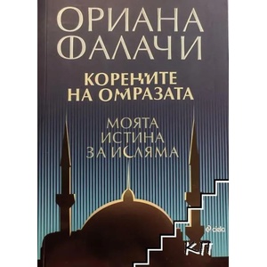 Корените на омразата (ISBN: 9789542820673)