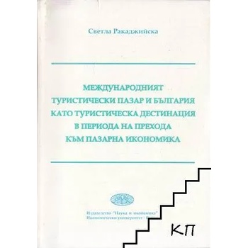 Международният туристически пазар и България като туристическа дестинация в периода на прехода към пазарна икономика