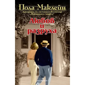 Любов и разруха (ISBN: 9789547694569)