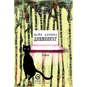 Дневникът (ISBN: 9786192200794)