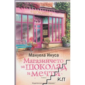 Магазинчето за шоколад и мечти (ISBN: 9789542619734)