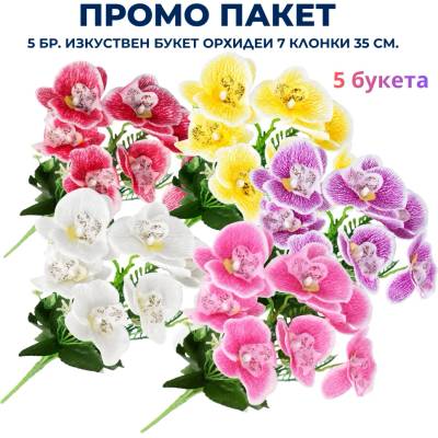Промо пакет 10 бр. Изкуствен букет Орхидеи 7 клонки 35 см. М21-127