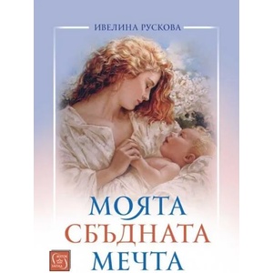 Моята сбъдната мечта (ISBN: 9786190111153)