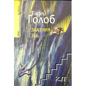 Златния зъб (2014)