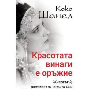 Коко Шанел. Красотата винаги е оръжие (2020)
