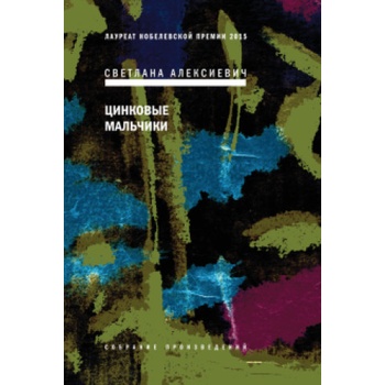 Цинковые мальчики | Светлана Алексиевич