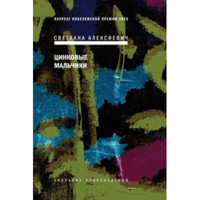 Цинковые мальчики | Светлана Алексиевич