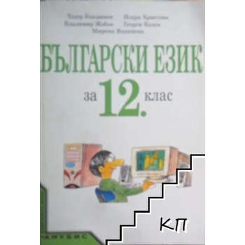 Български език за 12. клас