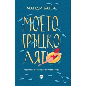 Моето гръцко лято (ISBN: 9786197625233)