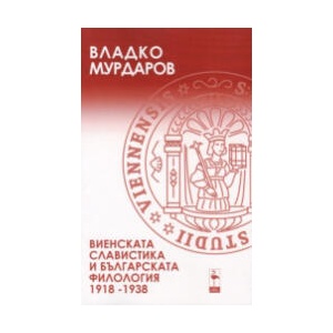 Виенската славистика и българската филология (2025)