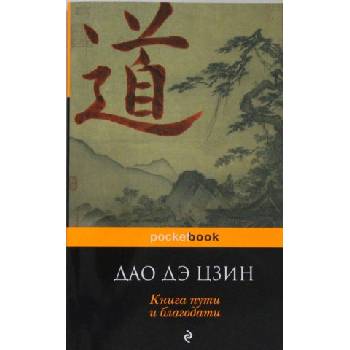 ДАО ДЭ ЦЗИН. Книга пути и благодати