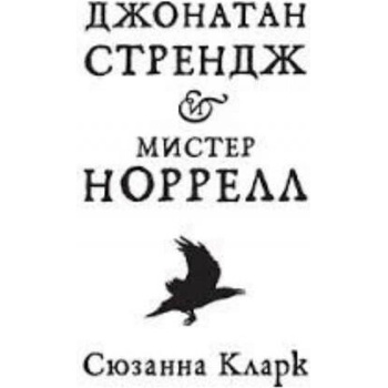 Image 1 of Джонатан Стрендж и мистер Норрелл | Стефан Кларк