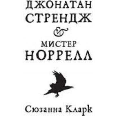 Джонатан Стрендж и мистер Норрелл | Стефан Кларк