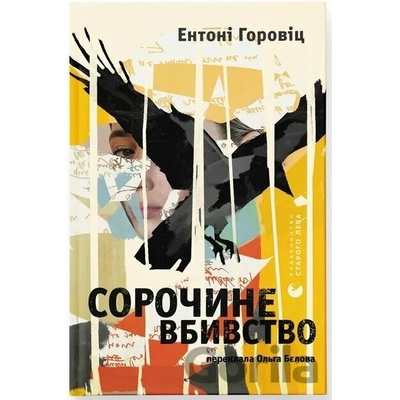 Sorochyne vbyvstvo - Anthony Horowitz