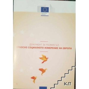 Документ за размисъл относно социалното измерение на Европа (ISBN: 9789279684968)