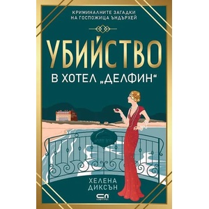 Убийство в хотел "Делфин (ISBN: 9786191517985)