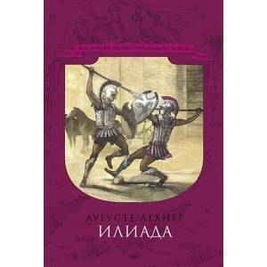 Илиада (ISBN: 9789543571833)