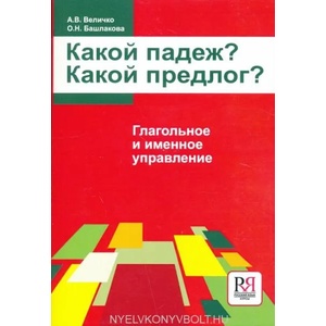 What Case? What Preposition? | O N Bashlakova, A V Velichko (ISBN: 9785883370686)