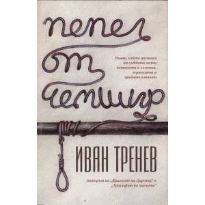 Пепел от чемшир (2013)