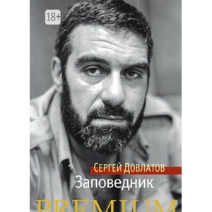 Заповедник | Сергей Довлатов (2016)