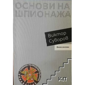 Основи на шпионажа (ISBN: 9786197279092)