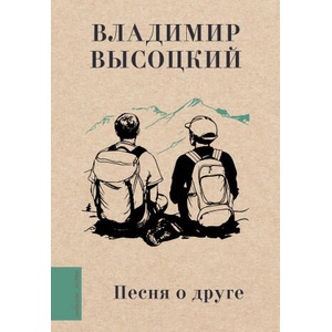 Песня о друге | Владимир Высоцкий (2024)