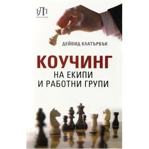 Коучинг на екипи и работни групи (2012)