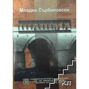 Шашма (ISBN: 9789545247828)