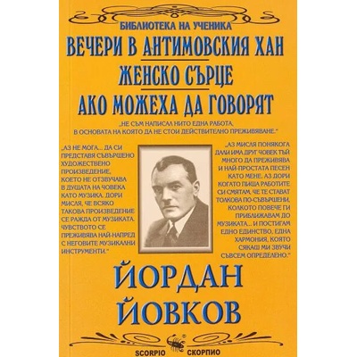 Вечери в Антимовския хан; Женско сърце; Ако можеха да говорят