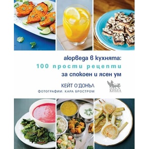 Аюрведа в кухнята: 100 прости рецепти за спокоен и ясен ум (2020)