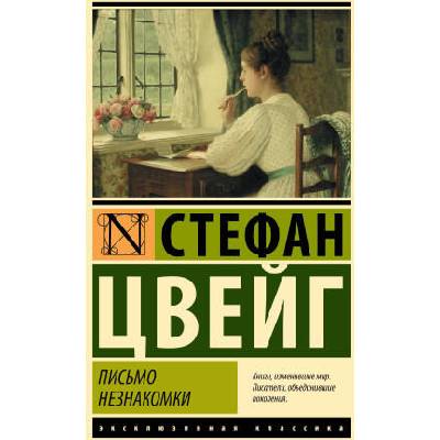 Письмо незнакомки | Стефан Цвейг