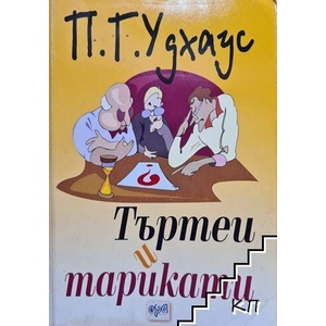 Търтеи и тарикати (ISBN: 9789543890743)
