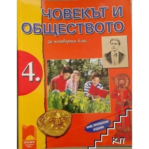 Човекът и обществото за 4. клас (ISBN: 9789540122502)