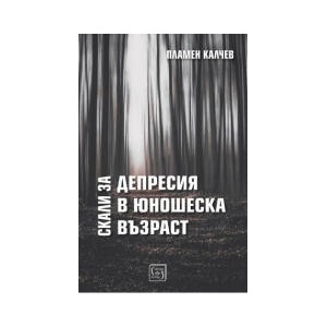 Скали за депресия в юношеска възраст (2025)