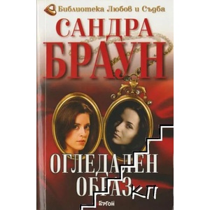 Огледален образ (ISBN: 9789549625721)