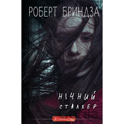 Nichnyy Stalker - Robert Bryndza